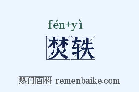 焚轶是什么意思的图片